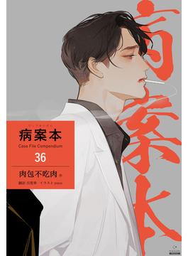 【36-40セット】病案本 Case File Compendium［分冊版］