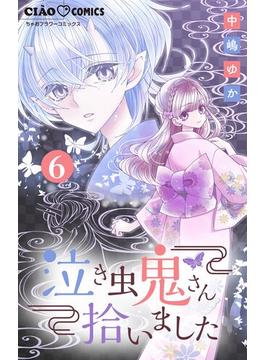 【6-10セット】泣き虫鬼さん拾いました【マイクロ】(ちゃおコミックス)