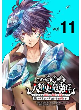 【11-15セット】この冒険者、人類史最強です～外れスキル『鑑定』が『継承』に覚醒したので、数多の英雄たちの力を受け継ぎ無双する～(話売り)(少年チャンピオン・コミックス)