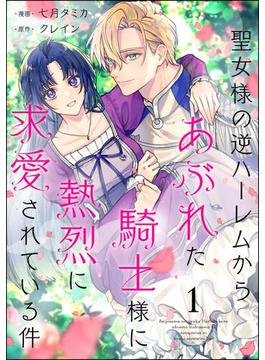 聖女様の逆ハーレムからあぶれた騎士様に熱烈に求愛されている件（分冊版） 【第1話】(PRIMO)
