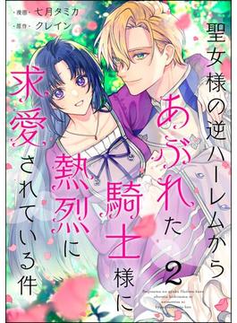 聖女様の逆ハーレムからあぶれた騎士様に熱烈に求愛されている件（分冊版） 【第2話】(PRIMO)
