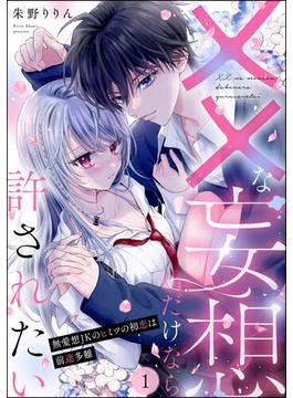 ××な妄想だけなら許されたい 無愛想JKのヒミツの初恋は前途多難（分冊版） 【第1話】(PRIMO)