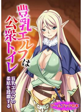 豊乳エルフは公衆トイレ ～巨乳エルフの柔肌を蹂躙する～【ゲームブック合本】(アンリアルパブリッシング)