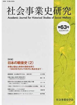 社会事業史研究 第６３号（２０２３年１２月）
