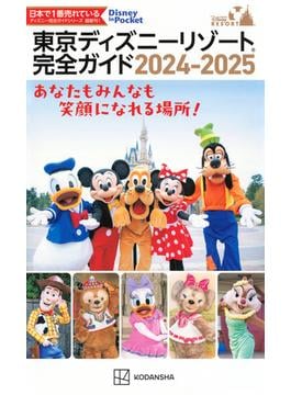 東京ディズニーリゾート完全ガイド ２０２４−２０２５(Disney in Pocket)