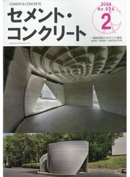 Cement Concrete (セメント コンクリート) 2024年 02月号 [雑誌]