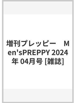増刊プレッピー　Men'sPREPPY 2024年 04月号 [雑誌]