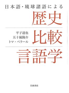 日本語・琉球諸語による歴史比較言語学