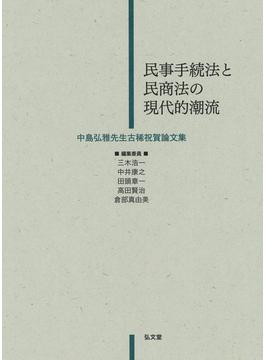 民事手続法と民商法の現代的潮流 中島弘雅先生古稀祝賀論文集