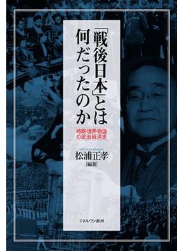 「戦後日本」とは何だったのか 時期・境界・物語の政治経済史