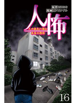 【16-20セット】人怖　人の狂気に潜む本当の恐怖 【せらびぃ連載版】(コミックエッセイ　せらびぃ)