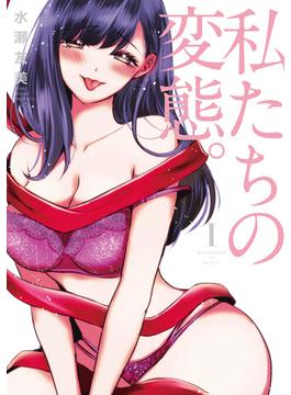 【全1-3セット】私たちの変態。【単行本版】(ヤング宣言)