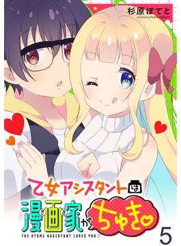 乙女アシスタントは漫画家がちゅき WEBコミックガンマぷらす連載版　第五話(WEBコミックガンマぷらす)