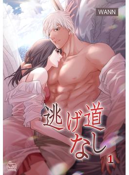 【全1-100セット】逃げ道なし(NETCOMICS)