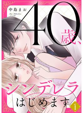 【全1-2セット】40歳、シンデレラはじめます【電子単行本版】(ピース！)