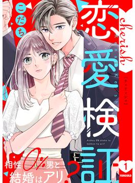 【全1-5セット】恋愛検証～相性０％男と結婚はアリ？【電子単行本版】(チェリッシュ)