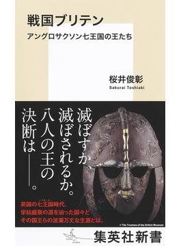 戦国ブリテン　アングロサクソン七王国の王たち(集英社新書)