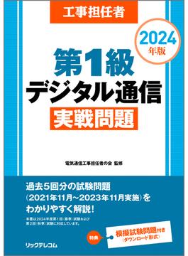 工事担任者2024年版第1級デジタル通信実戦問題