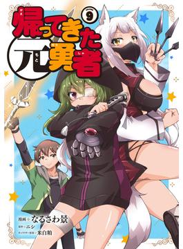 帰ってきた元勇者 (9)