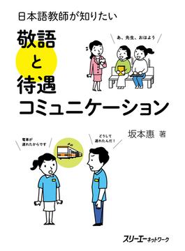 日本語教師が知りたい敬語と待遇コミュニケーション