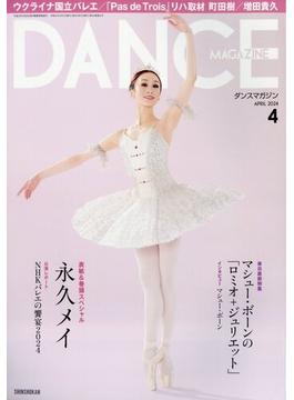 DANCE MAGAZINE (ダンスマガジン) 2024年 04月号 [雑誌]