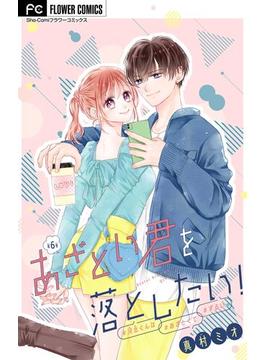 【6-10セット】あざとい君を落としたい！【マイクロ】(フラワーコミックス)