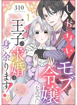 【1-5セット】しがないモブ令嬢なので、王子の求婚は身に余ります！（分冊版）(PRIMO)