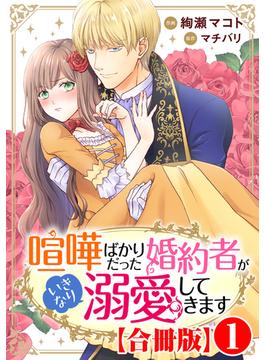 【1-5セット】喧嘩ばかりだった婚約者がいきなり溺愛してきます【合冊版】(素敵なロマンス)