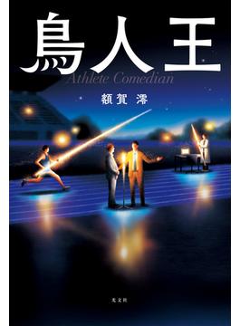 鳥人王
