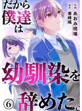 【6-10セット】だから僕達は幼馴染を辞めた。(ヤング宣言)