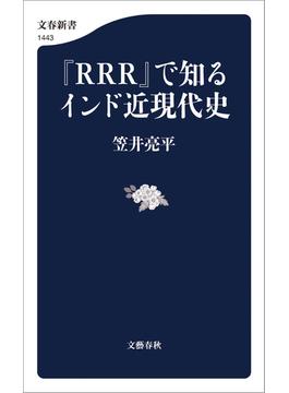 『RRR』で知るインド近現代史(文春新書)