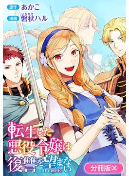 【26-30セット】転生した悪役令嬢は復讐を望まない THE COMIC【分冊版】(アヴァルスコミックス)