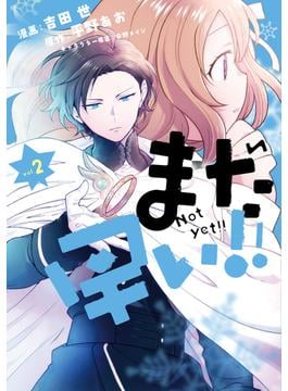 まだ早い！！（コミック）２【電子版特典付】(PASH!comics)