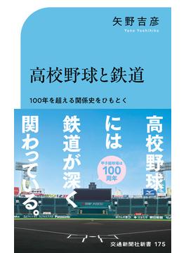 高校野球と鉄道(交通新聞社新書)