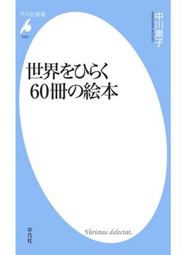 世界をひらく60冊の絵本(平凡社新書)