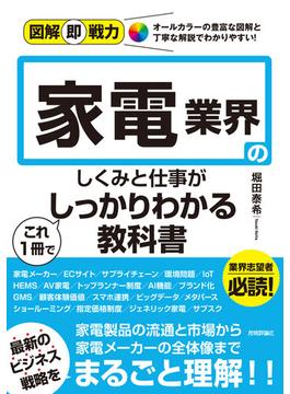 図解即戦力 家電業界のしくみと仕事がこれ1冊でしっかりわかる教科書