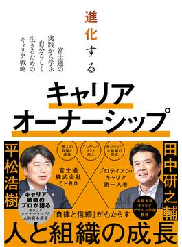 進化するキャリアオーナーシップ