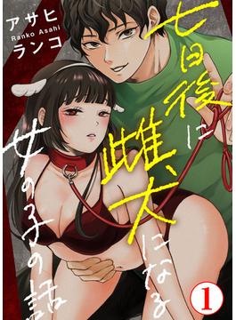 【全1-7セット】七日後に雌犬になる女の子の話(恋愛宣言 )