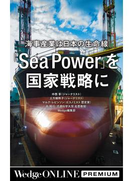 海事産業は日本の生命線　「Sea Power」を 国家戦略に【WOP】(WedgeONLINE PREMIUM)