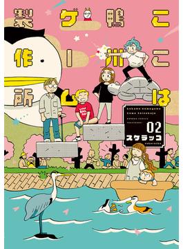ここは鴨川ゲーム製作所 (2)(バンブーコミックス)