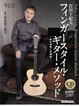 打田十紀夫フィンガースタイル・ギター・メソッド 基本演習と実践曲(リットーミュージック・ムック)