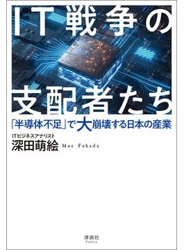 ≪期間限定 30%OFF≫【セット商品】IT戦争の支配者たち　ほか2冊セット