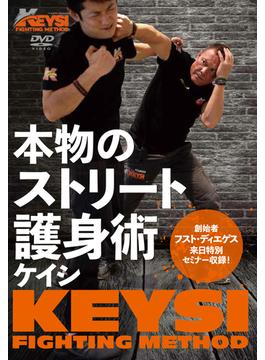 DVD　本物のストリート護身術 KEYSI（ケイシ）