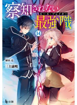 察知されない最強職（ルール・ブレイカー）　１４(ヒーロー文庫)