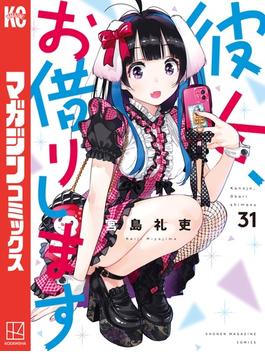 【31-35セット】彼女、お借りします