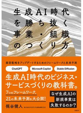 生成AI時代を勝ち抜く事業・組織のつくり方