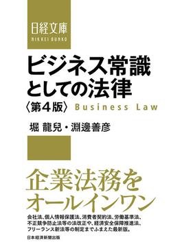 ビジネス常識としての法律＜第4版＞(日経文庫)