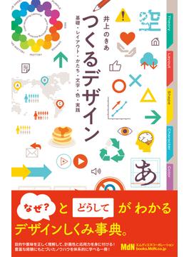 つくるデザイン　基礎・レイアウト・かたち・文字・色・実践