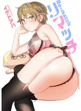 リマッチ(COMIC快楽天ビースト)
