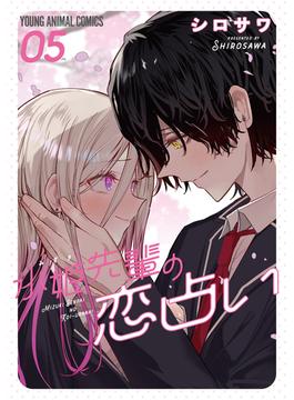 水姫先輩の恋占い（５）(ヤングアニマルコミックス)